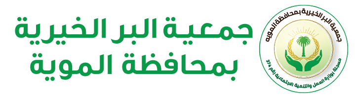 جمعية البر الخيرية بالمويه 