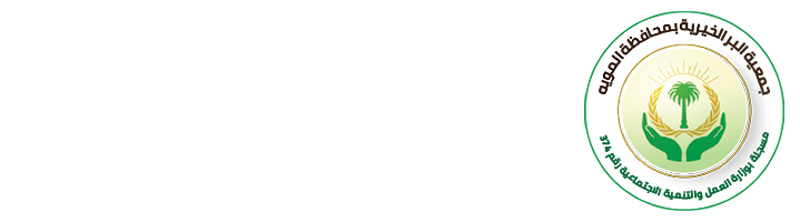 جمعية البر الخيرية بالمويه 